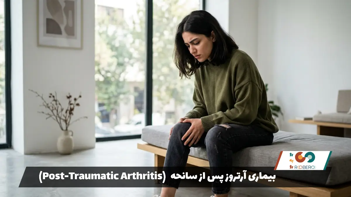بیماری آرتروز پس از سانحه (Post-Traumatic Arthritis)