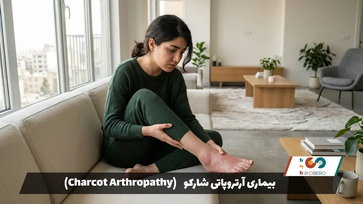 بیماری آرتروپاتی شارکو (Charcot Arthropathy)