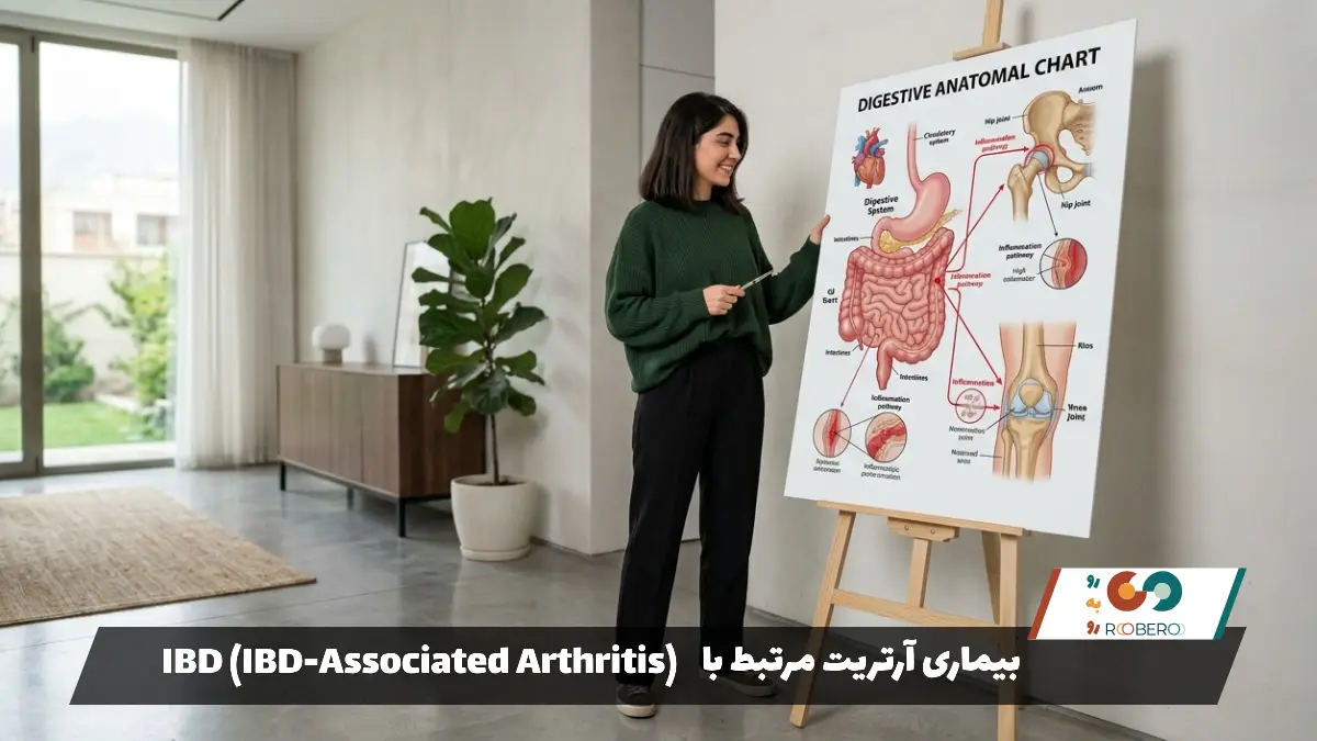 بیماری آرتریت مرتبط با IBD (IBD-Associated Arthritis)