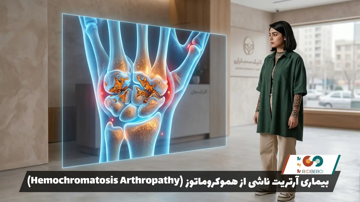 بیماری آرتریت ناشی از هموکروماتوز (Hemochromatosis Arthropathy)
