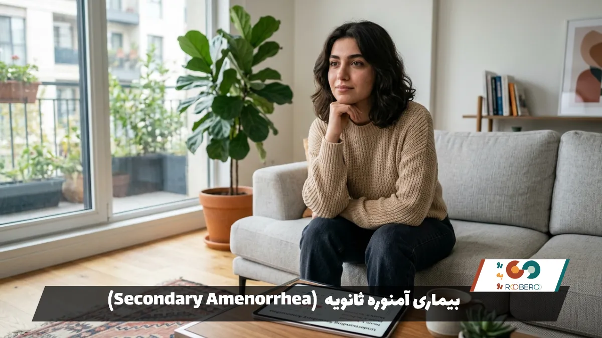 بیماری آمنوره ثانویه (Secondary Amenorrhea)