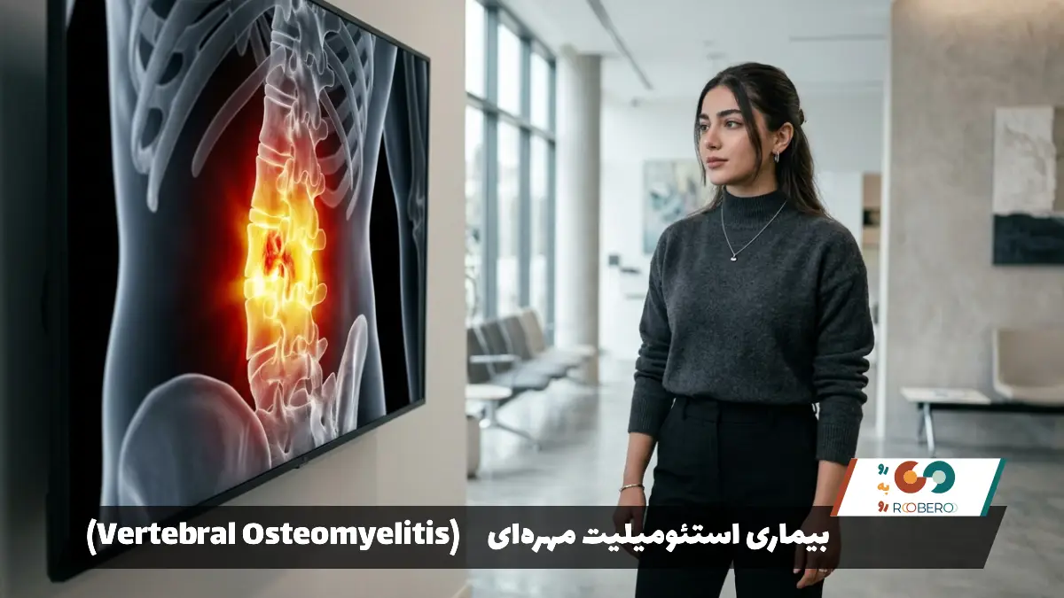 بیماری استئومیلیت مهره‌ای (Vertebral Osteomyelitis)