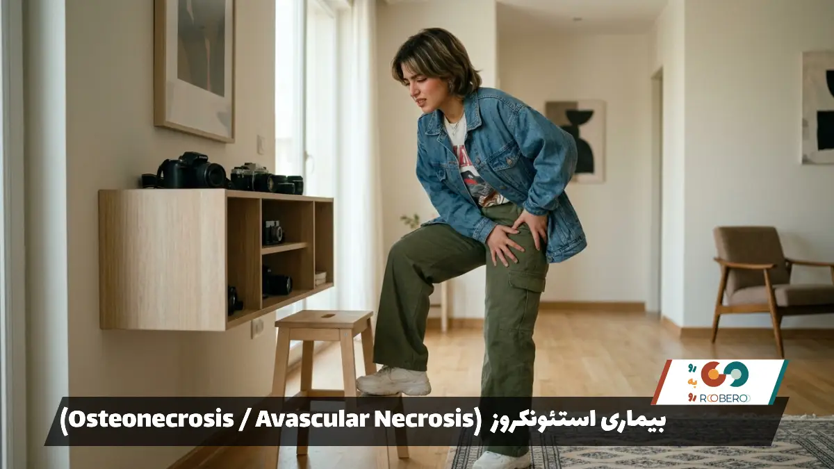 بیماری استئونکروز (Osteonecrosis / Avascular Necrosis)