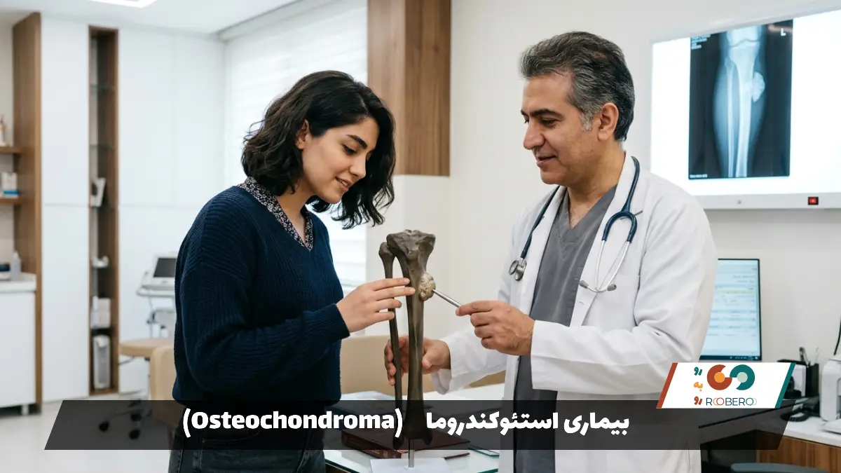 بیماری استئوکندروما (Osteochondroma)