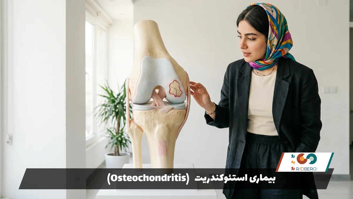 بیماری استئوکندریت (Osteochondritis)