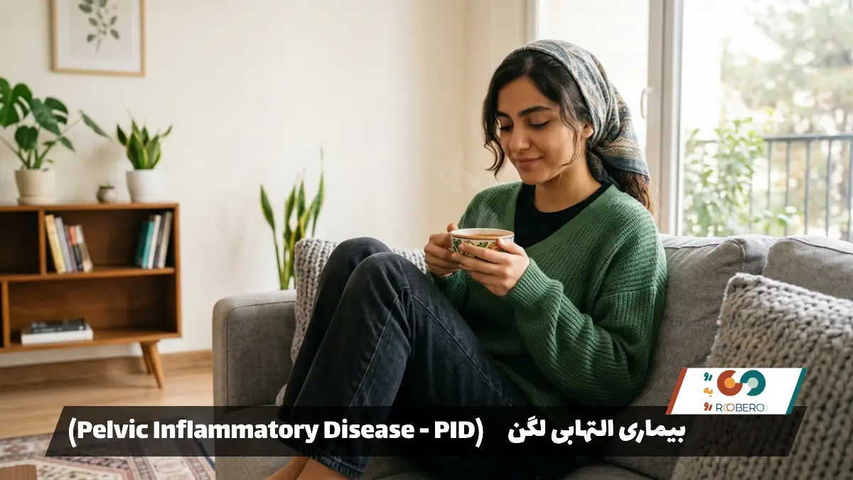 بیماری التهابی لگن (Pelvic Inflammatory Disease – PID)