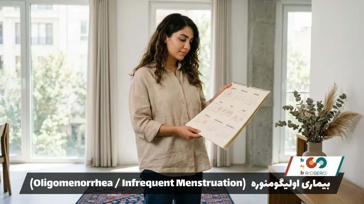 بیماری اولیگومنوره (Oligomenorrhea / Infrequent Menstruation)