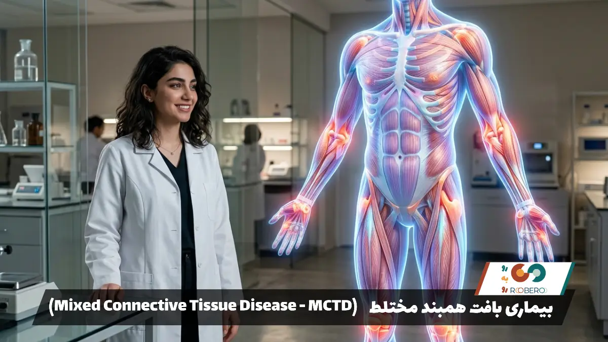 بیماری بافت همبند مختلط (Mixed Connective Tissue Disease – MCTD)