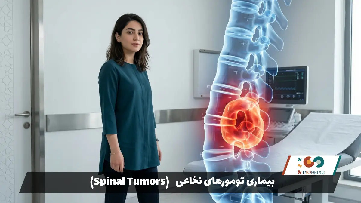 بیماری تومورهای نخاعی (Spinal Tumors)