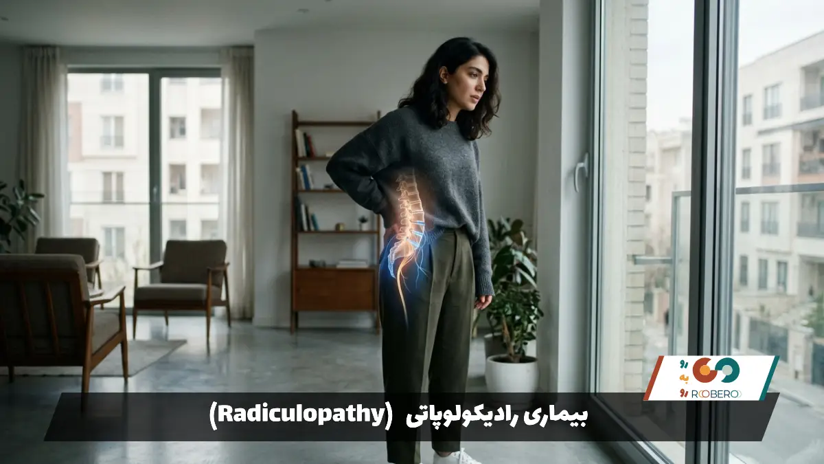 بیماری رادیکولوپاتی (Radiculopathy)