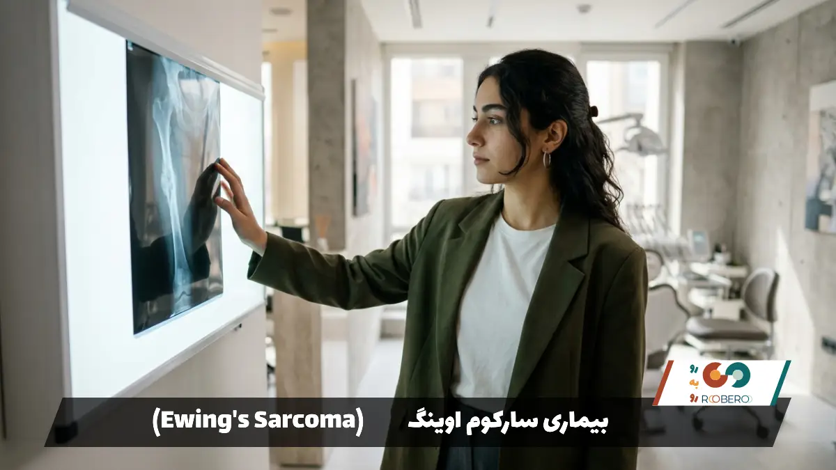بیماری سارکوم اوینگ (Ewing’s Sarcoma)