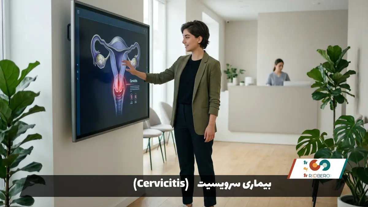 بیماری سرویسیت (Cervicitis)
