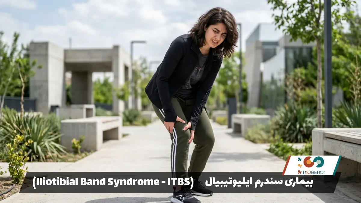 بیماری سندرم ایلیوتیبیال (Iliotibial Band Syndrome – ITBS)