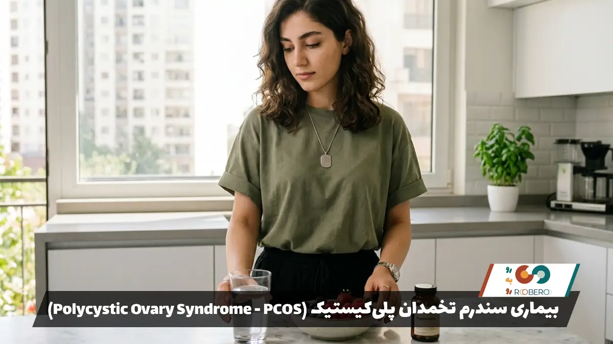 بیماری سندرم تخمدان پلی‌کیستیک (Polycystic Ovary Syndrome – PCOS)