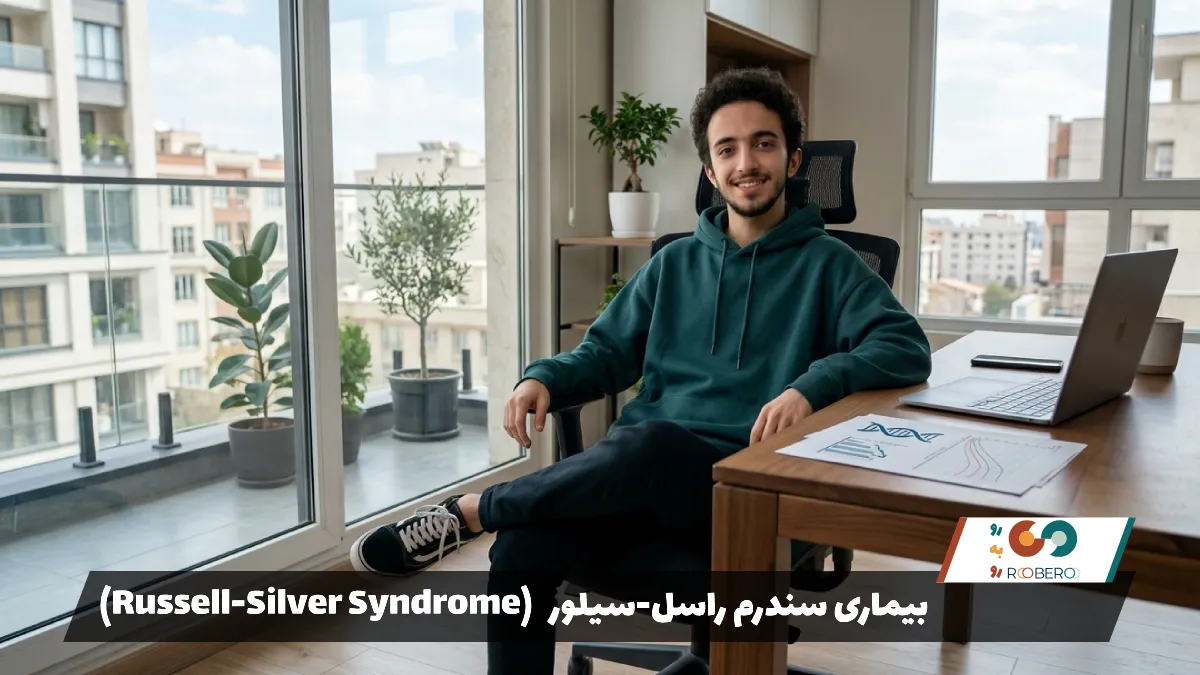 بیماری سندرم راسل-سیلور (Russell-Silver Syndrome)