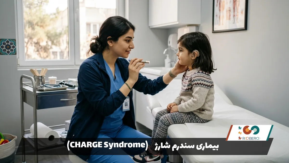 بیماری سندرم شارژ (CHARGE Syndrome)