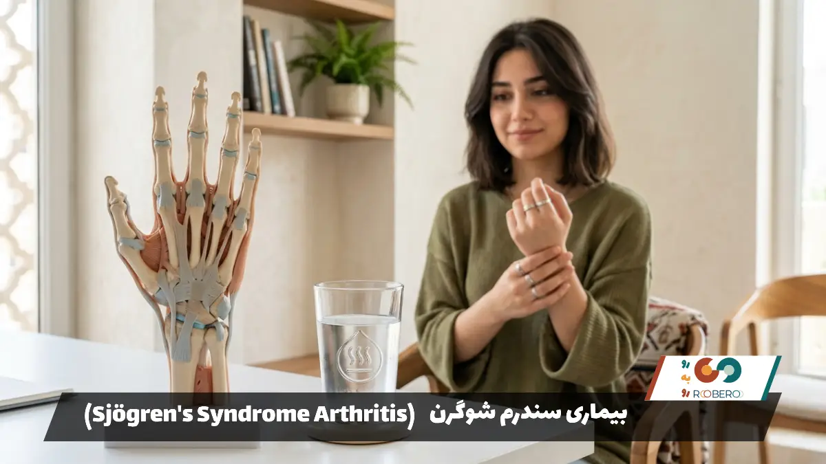 بیماری سندرم شوگرن (Sjögren’s Syndrome Arthritis)