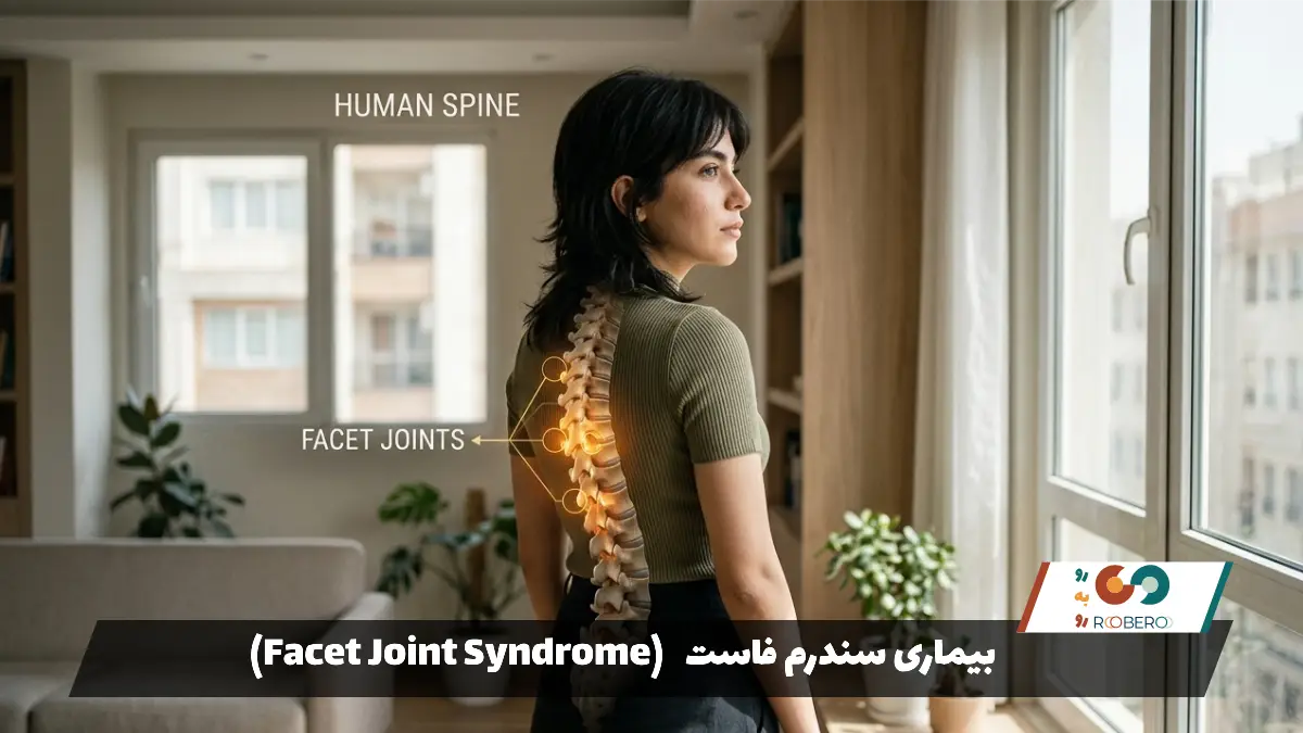 بیماری سندرم فاست (Facet Joint Syndrome)
