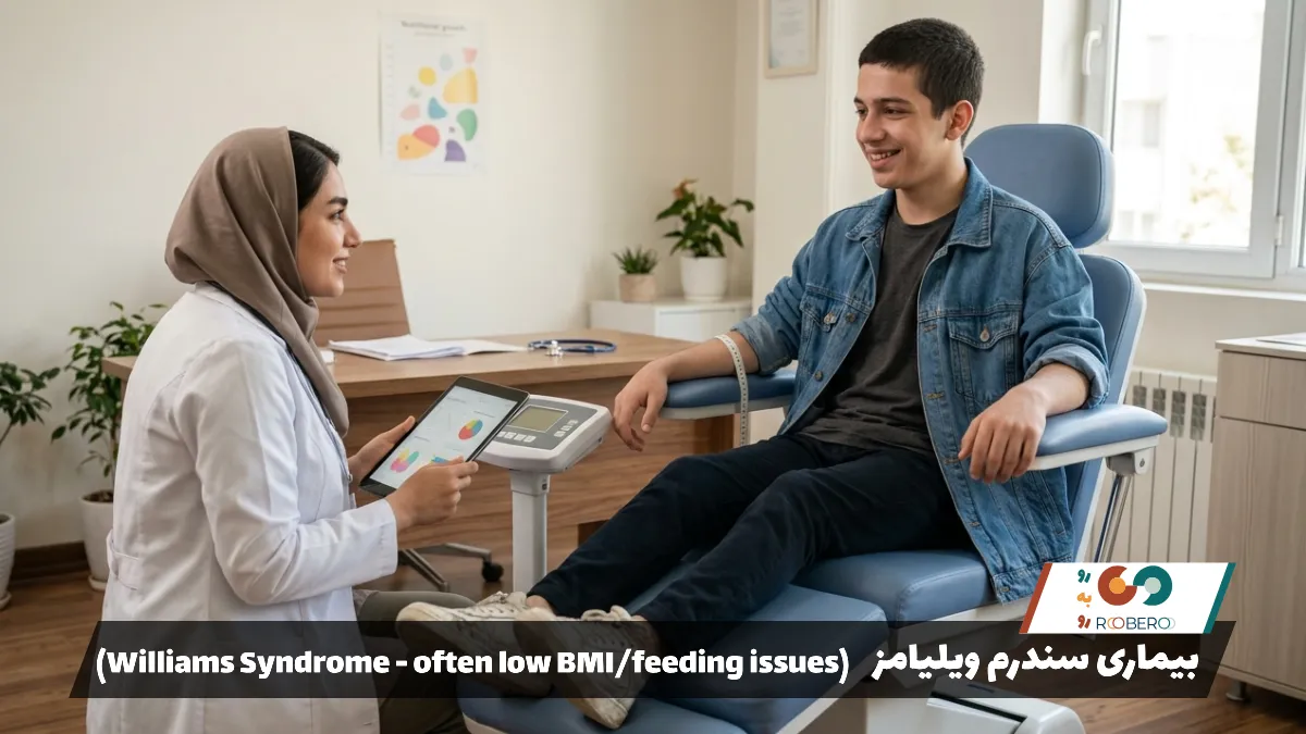بیماری سندرم ویلیامز (Williams Syndrome – often low BMI/feeding issues)