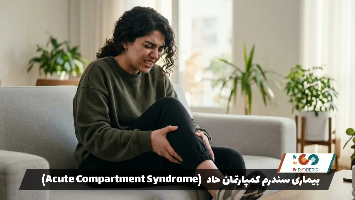 بیماری سندرم کمپارتمان حاد (Acute Compartment Syndrome)