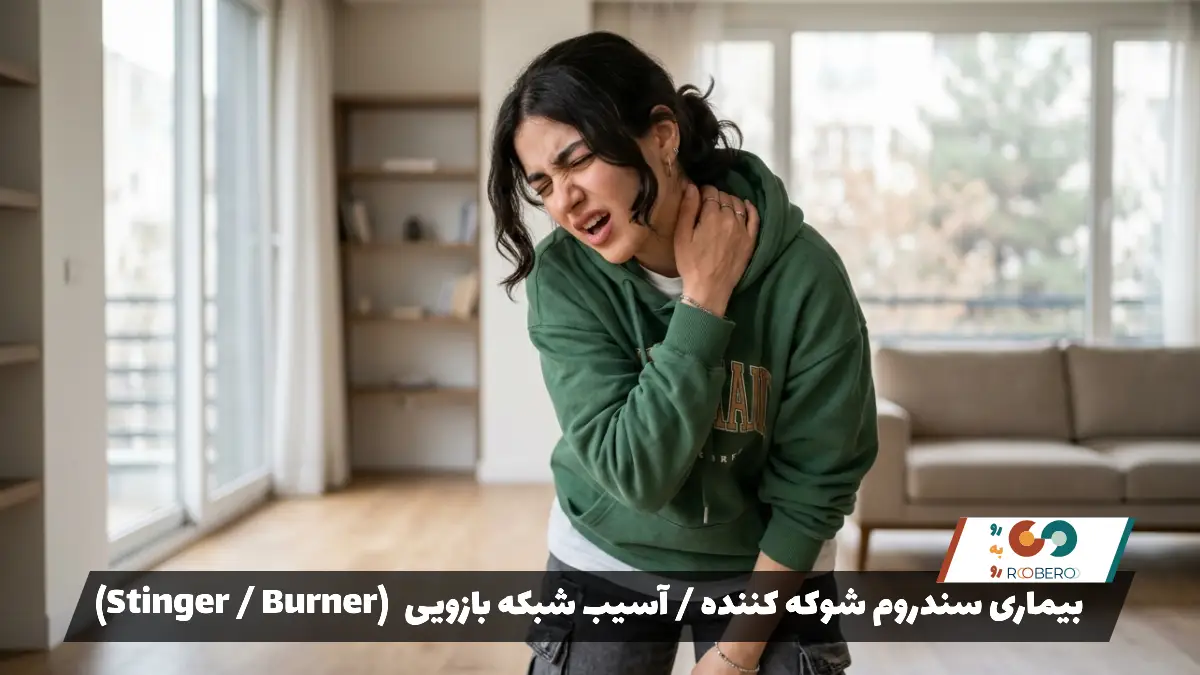 بیماری سندروم شوکه کننده / آسیب شبکه بازویی (Stinger / Burner)