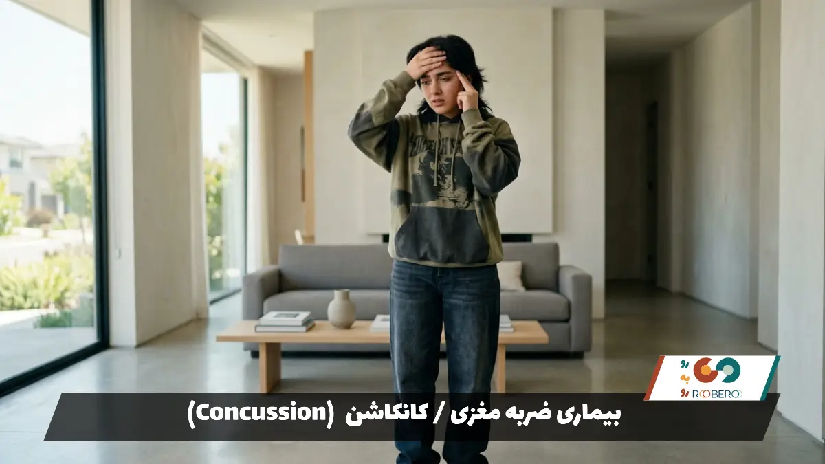 بیماری ضربه مغزی / کانکاشن (Concussion)