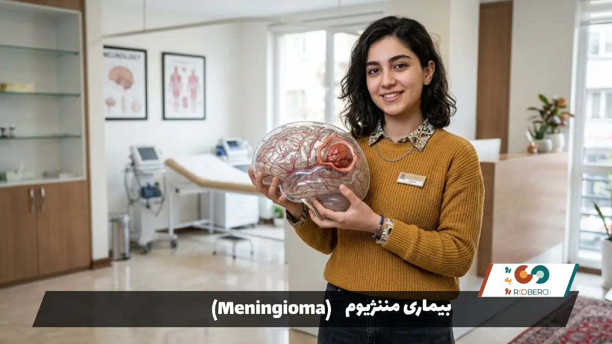 بیماری مننژیوم (Meningioma)