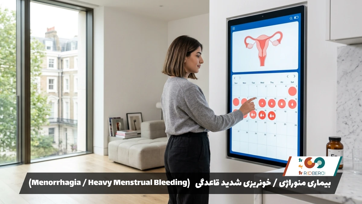 بیماری منوراژی / خونریزی شدید قاعدگی (Menorrhagia / Heavy Menstrual Bleeding)