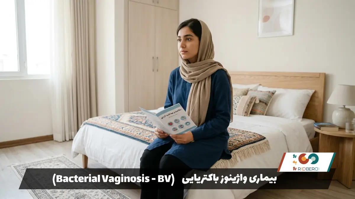 بیماری واژینوز باکتریایی (Bacterial Vaginosis – BV)