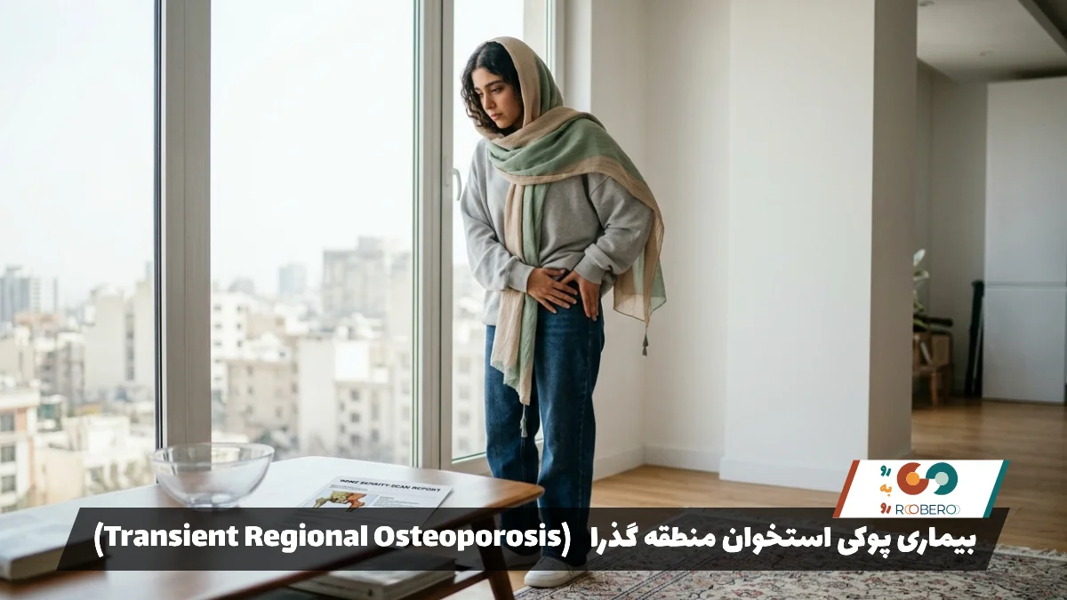 بیماری پوکی استخوان منطقه گذرا (Transient Regional Osteoporosis)