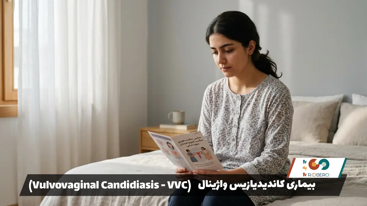 بیماری کاندیدیازیس واژینال (Vulvovaginal Candidiasis – VVC)