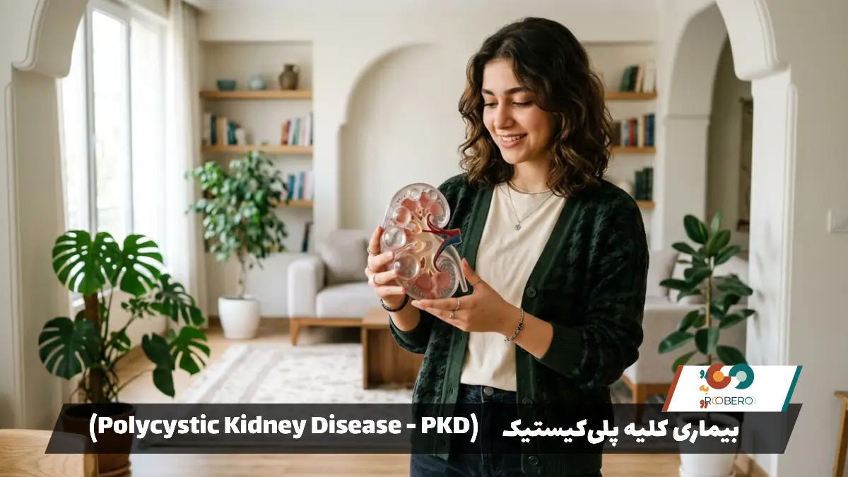 بیماری کلیه پلی‌کیستیک (Polycystic Kidney Disease – PKD)