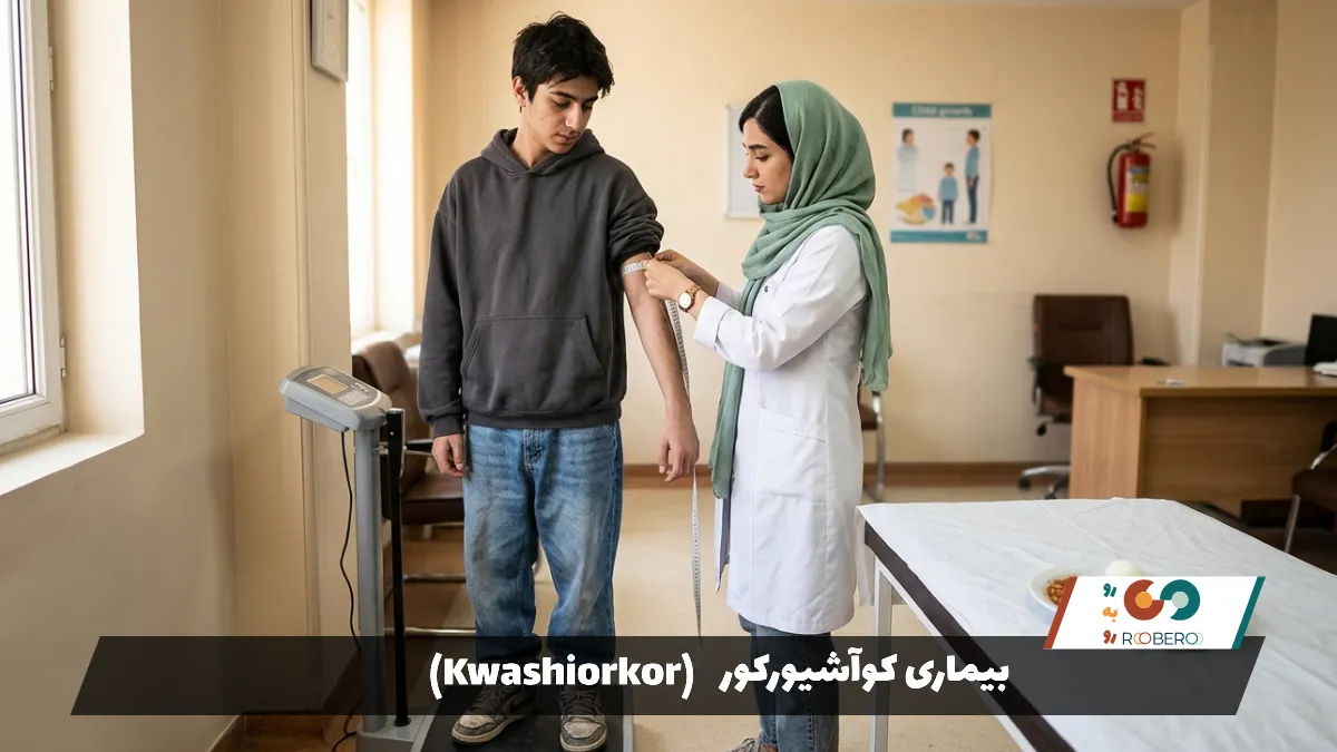 بیماری کوآشیورکور (Kwashiorkor)