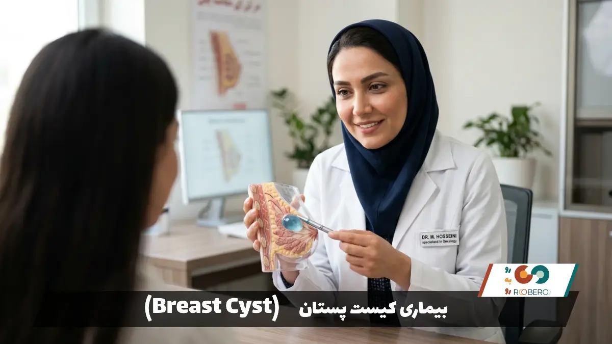 بیماری کیست پستان (Breast Cyst)
