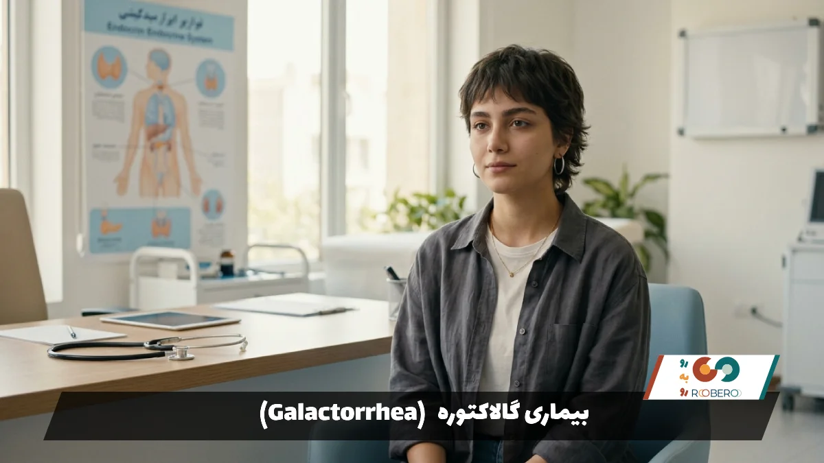 بیماری گالاکتوره (Galactorrhea)