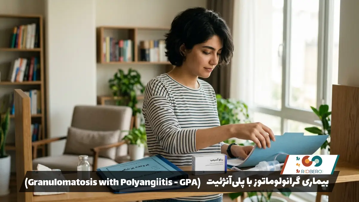 بیماری گرانولوماتوز با پلی‌آنژئیت (Granulomatosis with Polyangiitis – GPA)