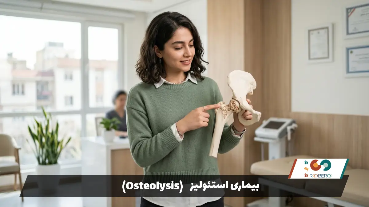 بیماری‌ استئولیز (Osteolysis)