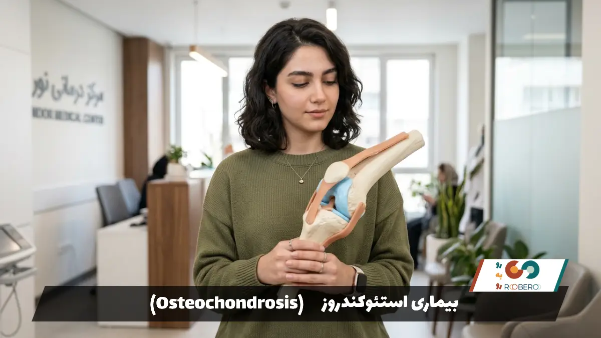 بیماری‌ استئوکندروز (Osteochondrosis)