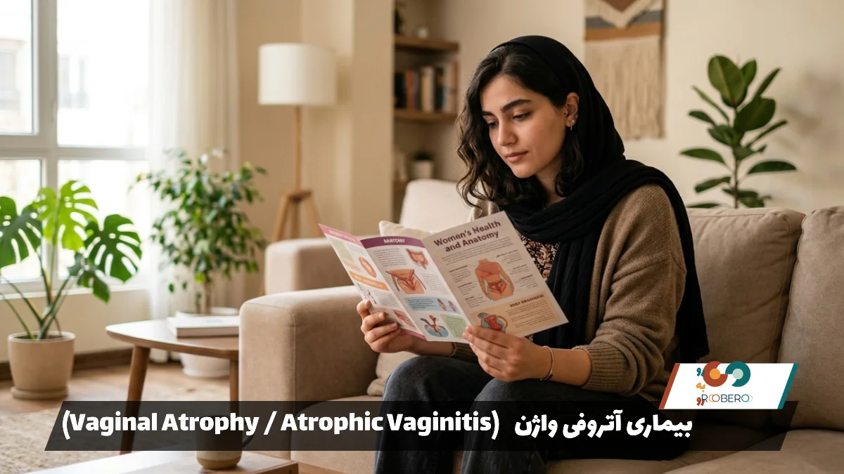 بیماری آتروفی واژن (Vaginal Atrophy / Atrophic Vaginitis)