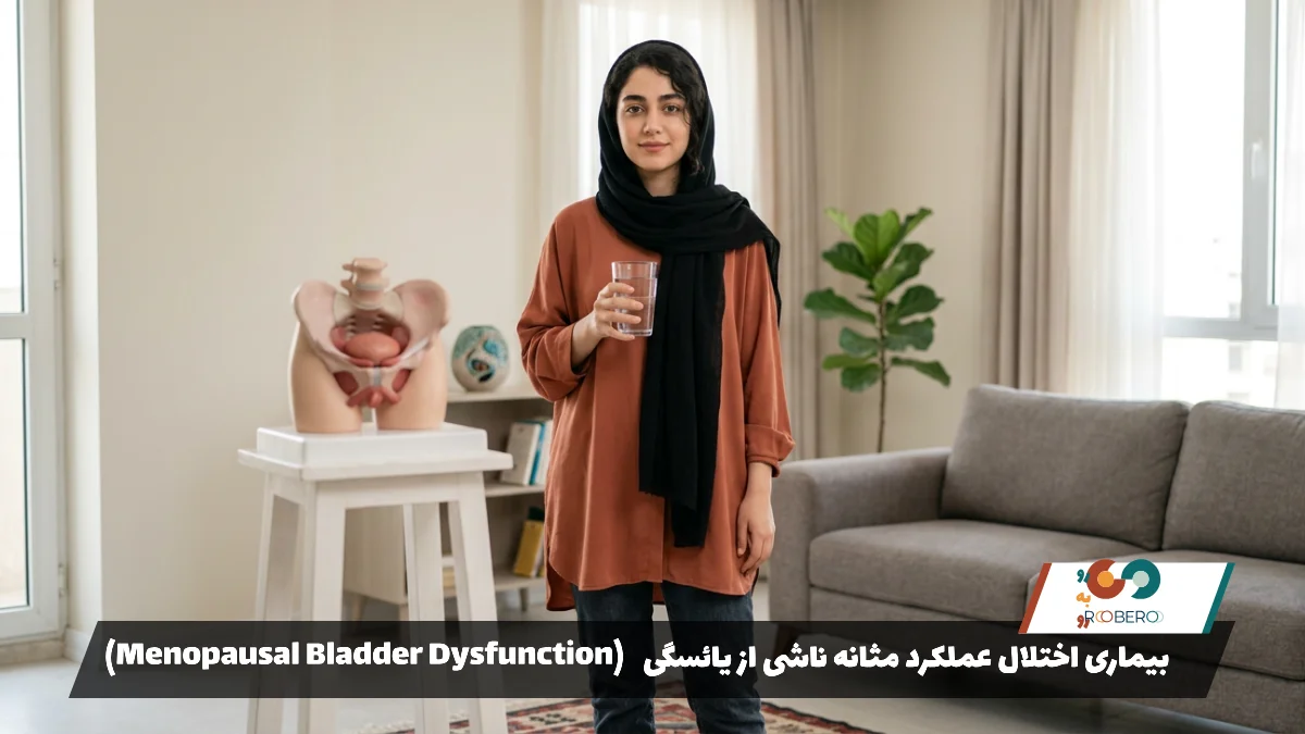 بیماری اختلال عملکرد مثانه ناشی از یائسگی (Menopausal Bladder Dysfunction)