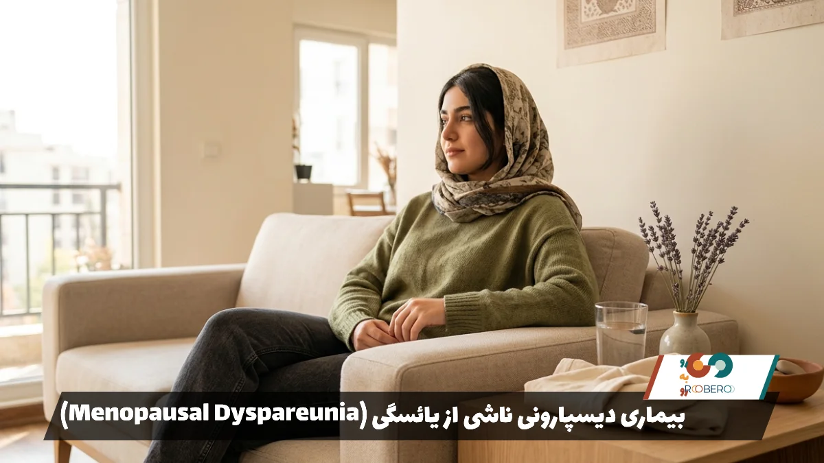بیماری دیسپارونی ناشی از یائسگی (Menopausal Dyspareunia)