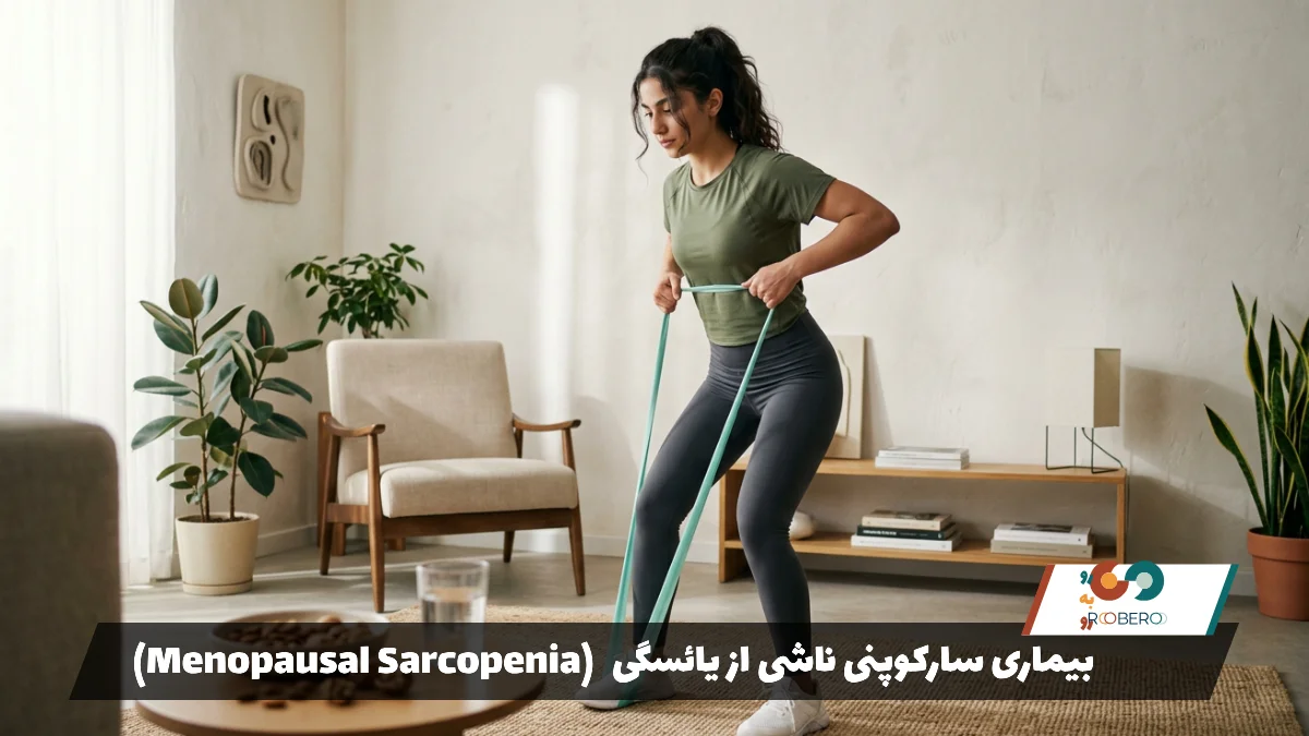 بیماری سارکوپنی ناشی از یائسگی (Menopausal Sarcopenia)