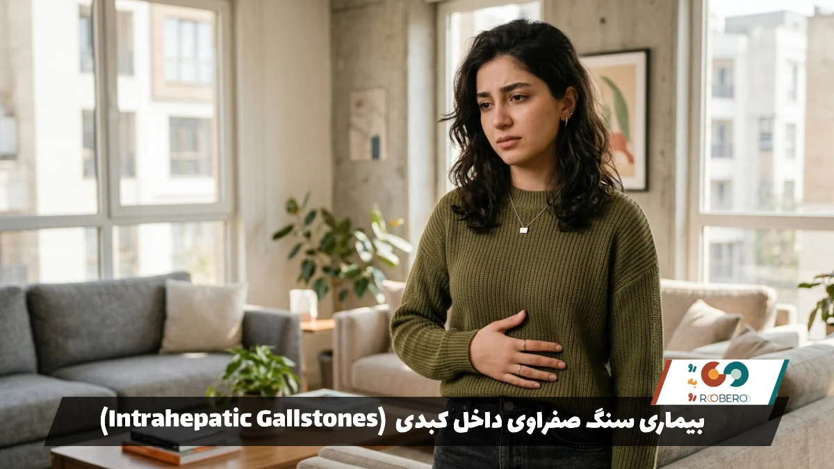 بیماری سنگ صفراوی داخل کبدی (Intrahepatic Gallstones)