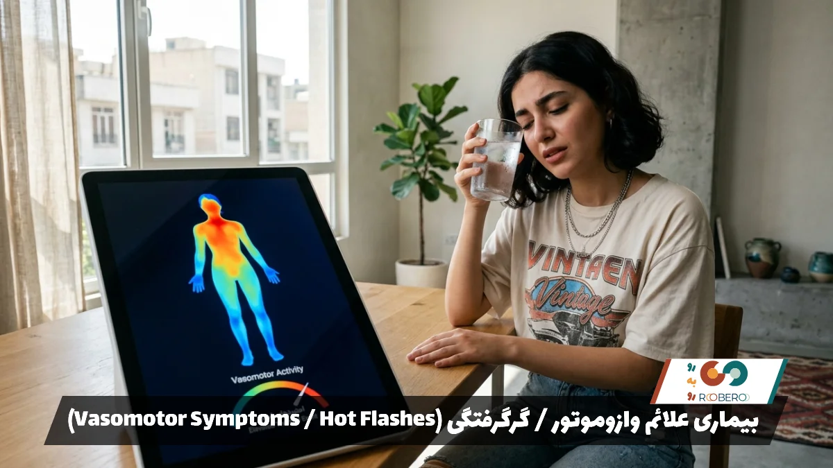 بیماری علائم وازوموتور / گرگرفتگی (Vasomotor Symptoms / Hot Flashes)