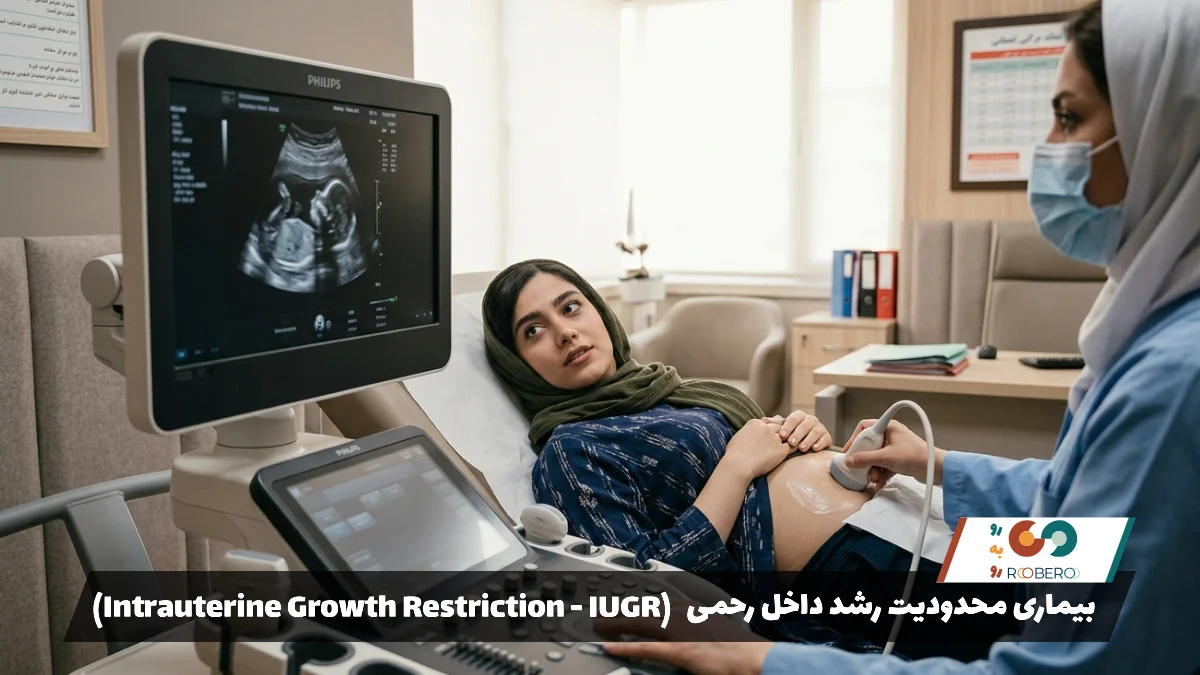 بیماری محدودیت رشد داخل رحمی (Intrauterine Growth Restriction – IUGR)
