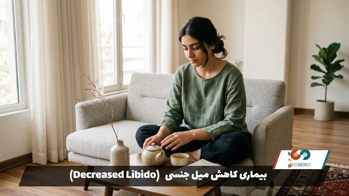 بیماری کاهش میل جنسی (Decreased Libido)
