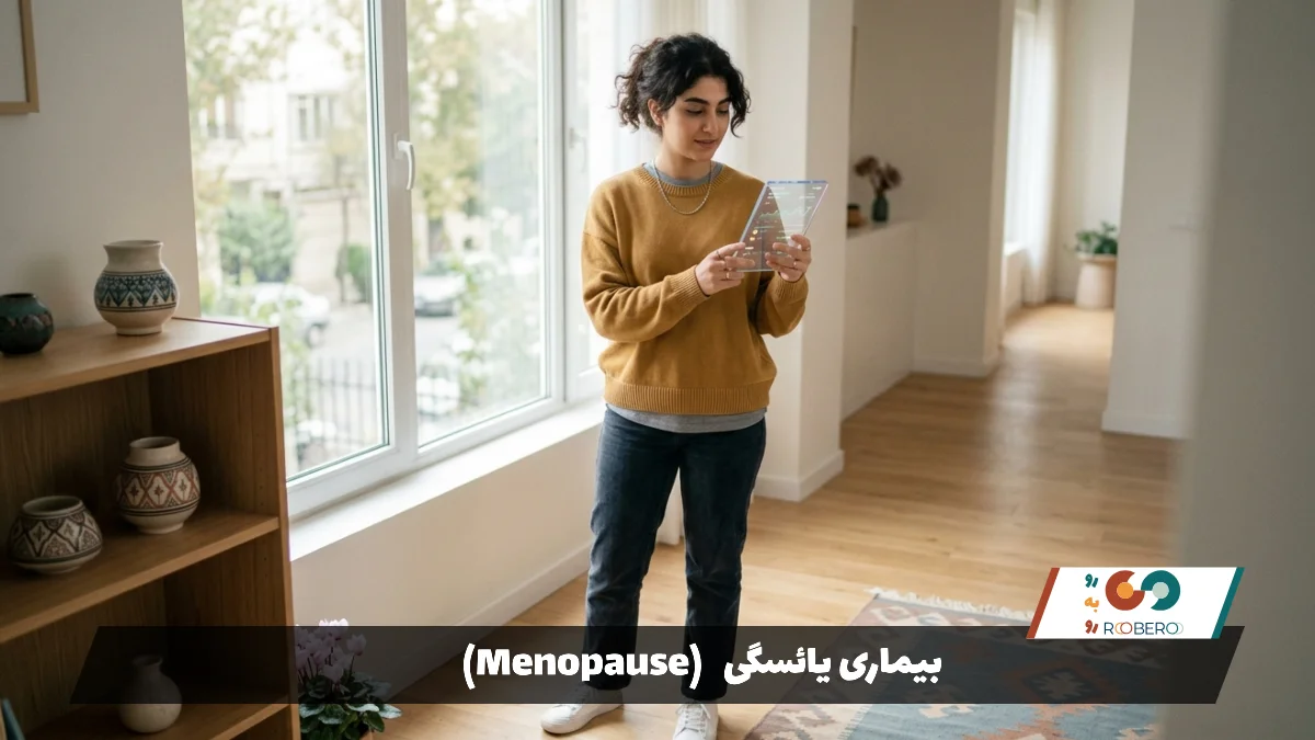 بیماری یائسگی (Menopause)