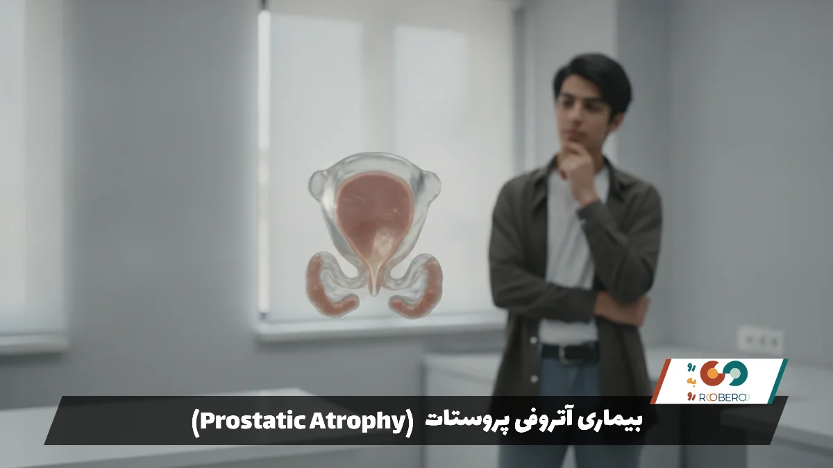 بیماری آتروفی پروستات (Prostatic Atrophy)