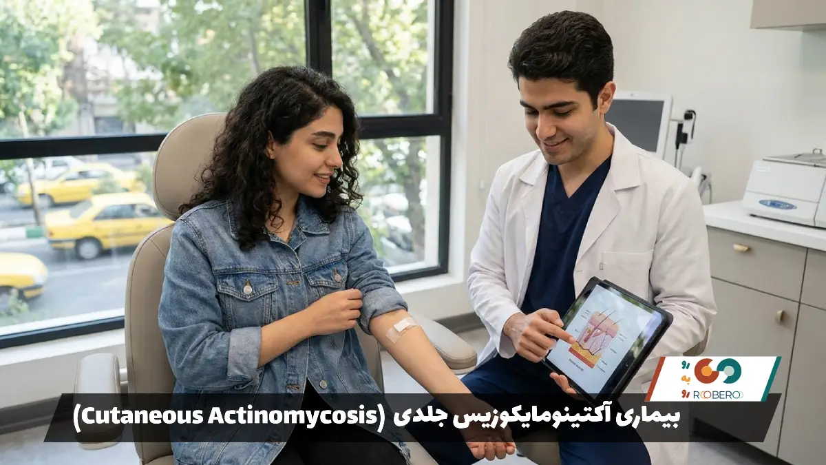 بیماری آکتینومایکوزیس جلدی (Cutaneous Actinomycosis)