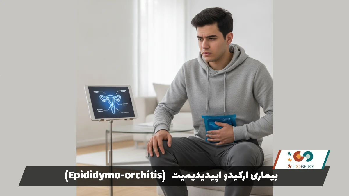 بیماری ارکیدو اپیدیدیمیت (Epididymo-orchitis)